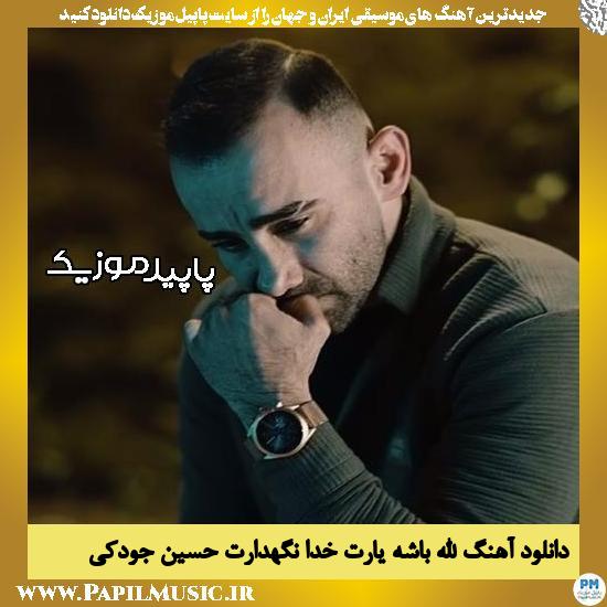 دانلود آهنگ الله باشه یارت خدا نگهدارت از حسین جودکی